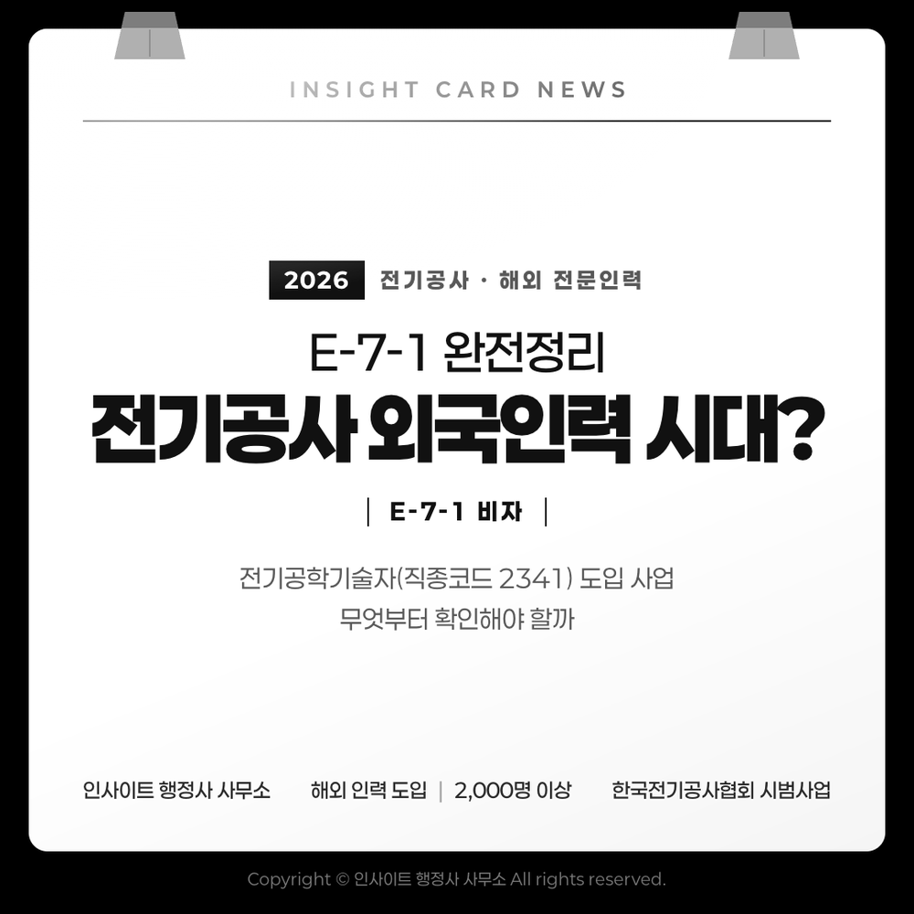 E-7-1 완전정리 — 전기공사 외국 전문인력 시대, 무엇부터 확인해야 할까