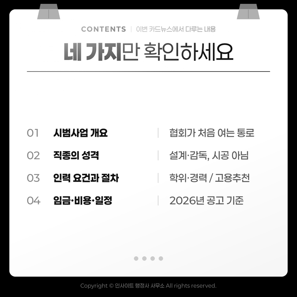 보조금으로 외주를 준다면 확인할 네 가지 — 시범사업·직종·인력·임금