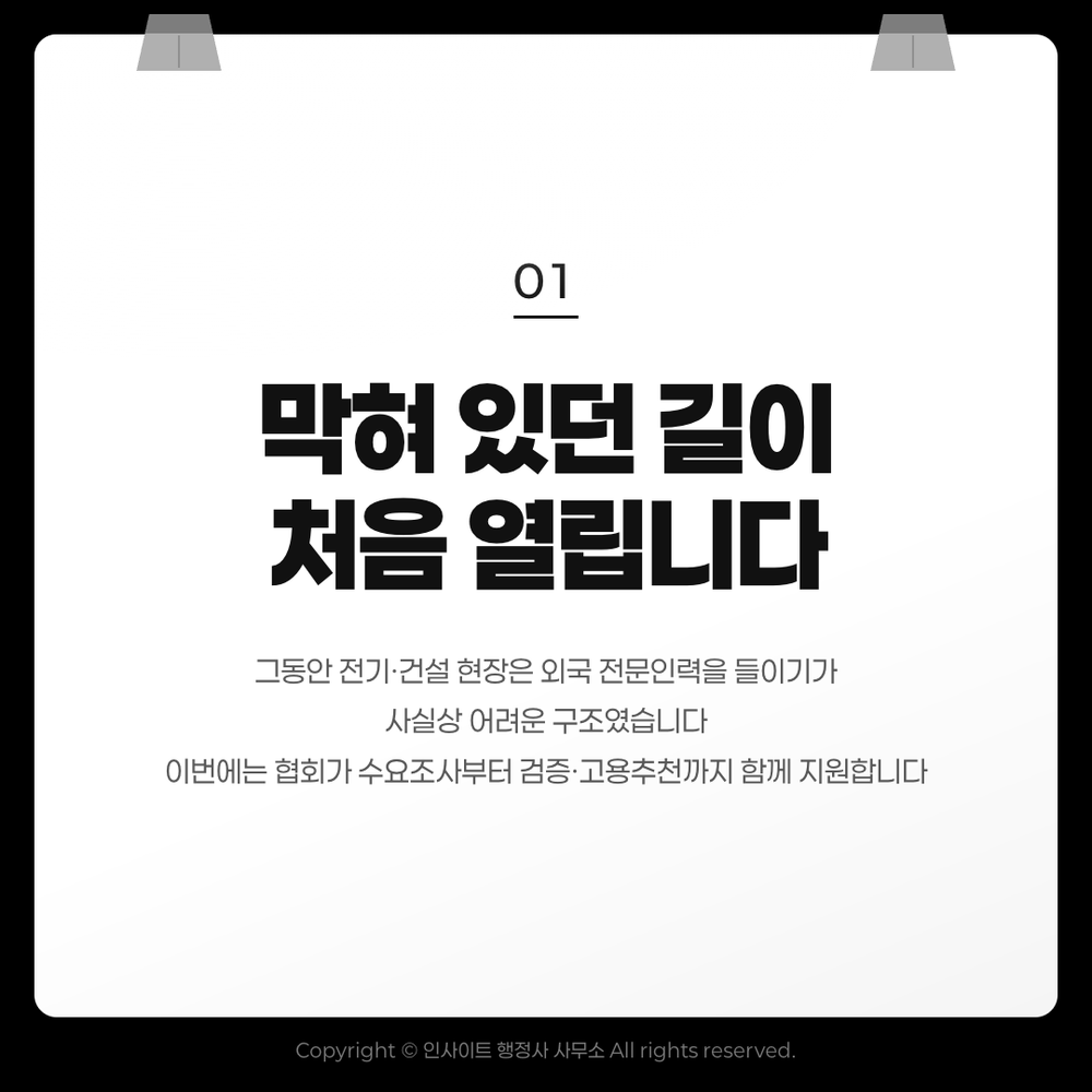 막혀 있던 길이 처음 열립니다 — 협회가 수요조사부터 검증·고용추천까지 지원