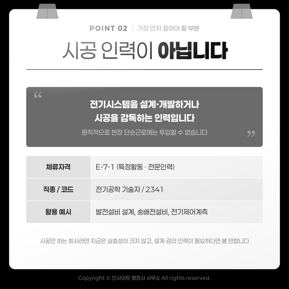 시공 인력이 아닙니다 — E-7-1은 설계·감독 기술자(전기공학 기술자 2341)