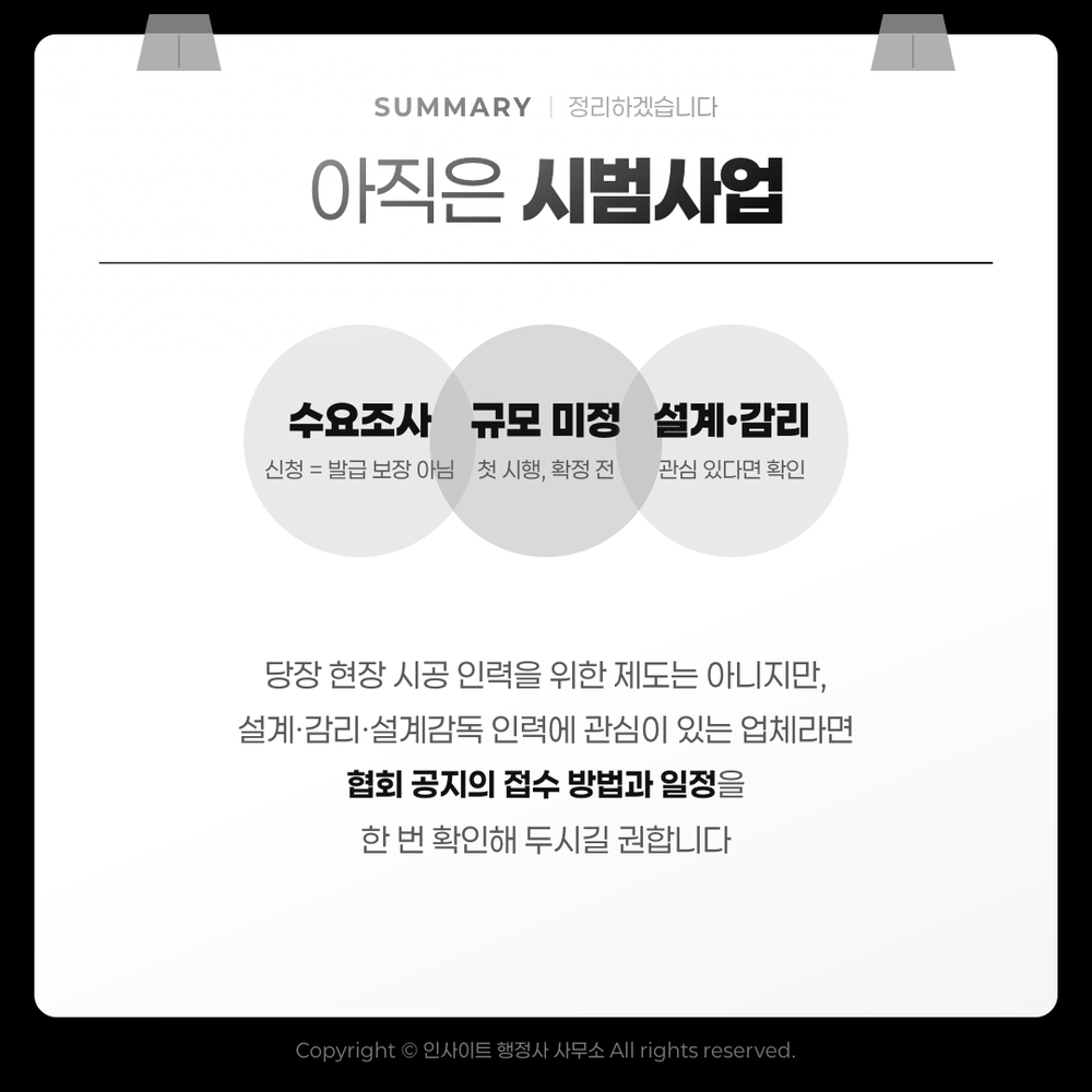 아직은 시범사업 — 수요조사 신청은 발급 보장 아님, 규모 미정, 설계·감리 관심 시 확인