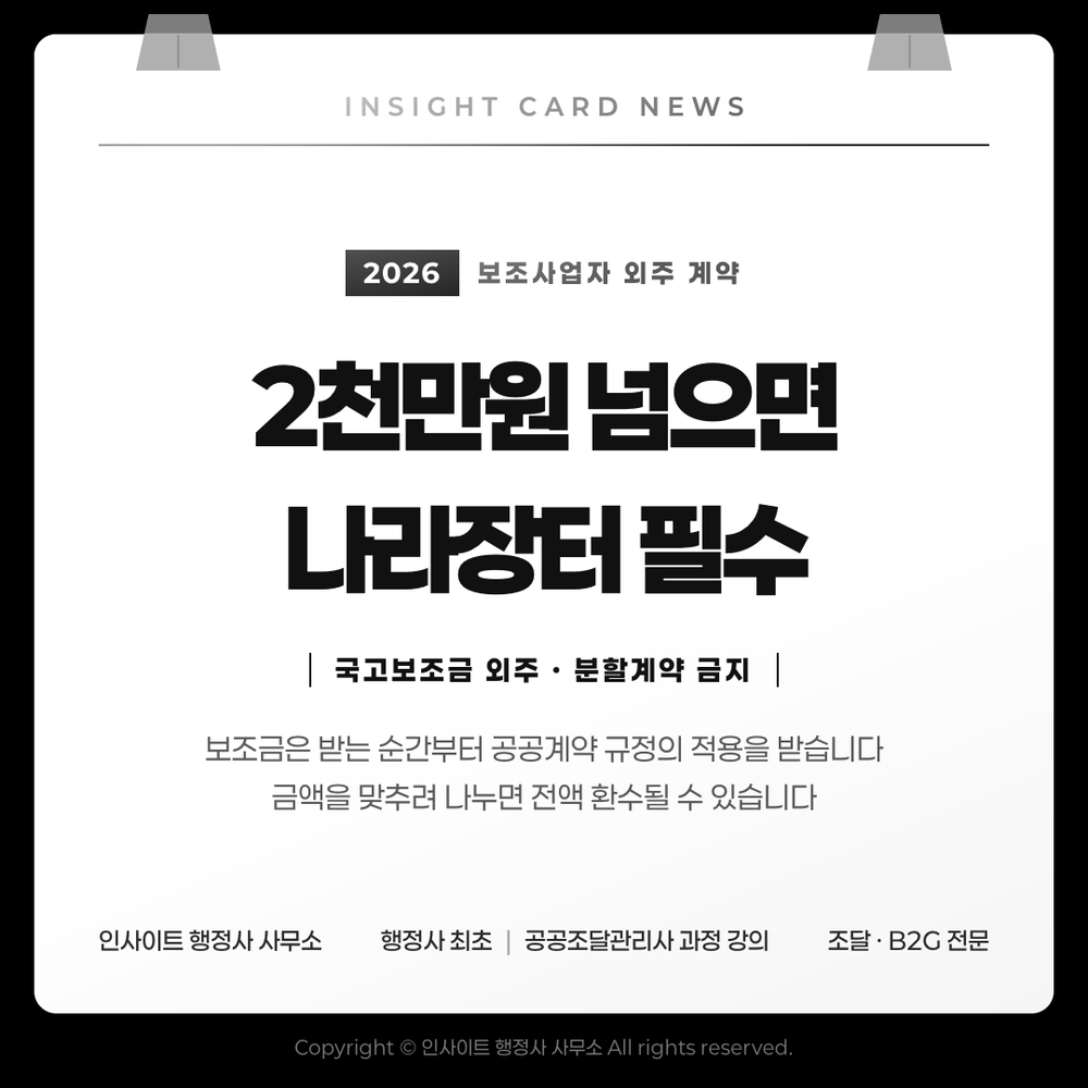 국고보조금 외주, 2천만원 넘으면 나라장터 필수 — 보조사업자 외주 계약