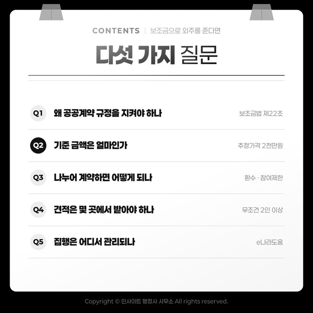 보조금으로 외주를 준다면 확인할 다섯 가지 질문