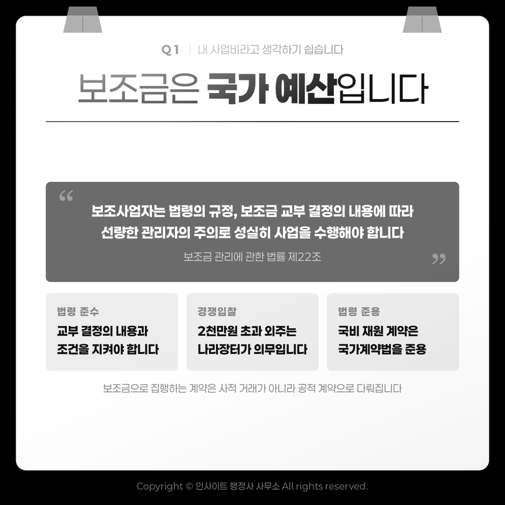 보조금은 국가 예산입니다 — 보조금 관리에 관한 법률 제22조