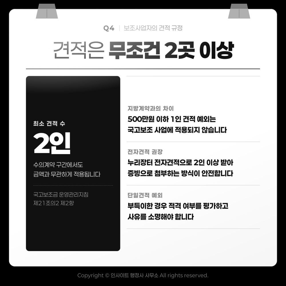 보조사업자의 견적은 최소 2인 이상 — 국고보조금 운영관리지침 제21조의2 제2항