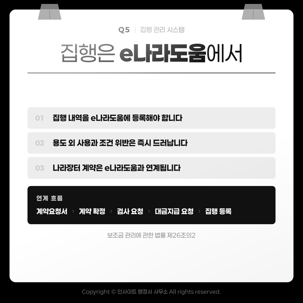 집행은 e나라도움에서 — 나라장터 계약과 연계