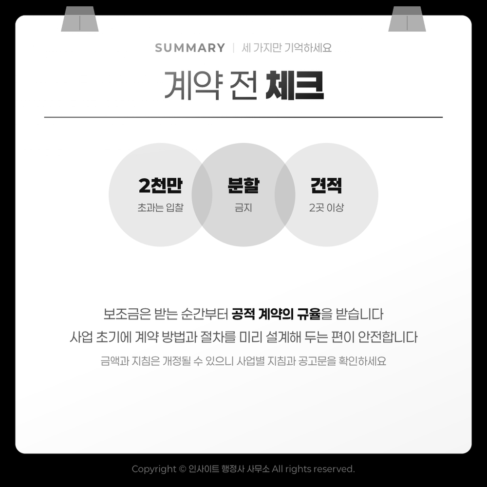 계약 전 체크 — 2천만원 초과는 입찰, 분할 금지, 견적 2곳 이상