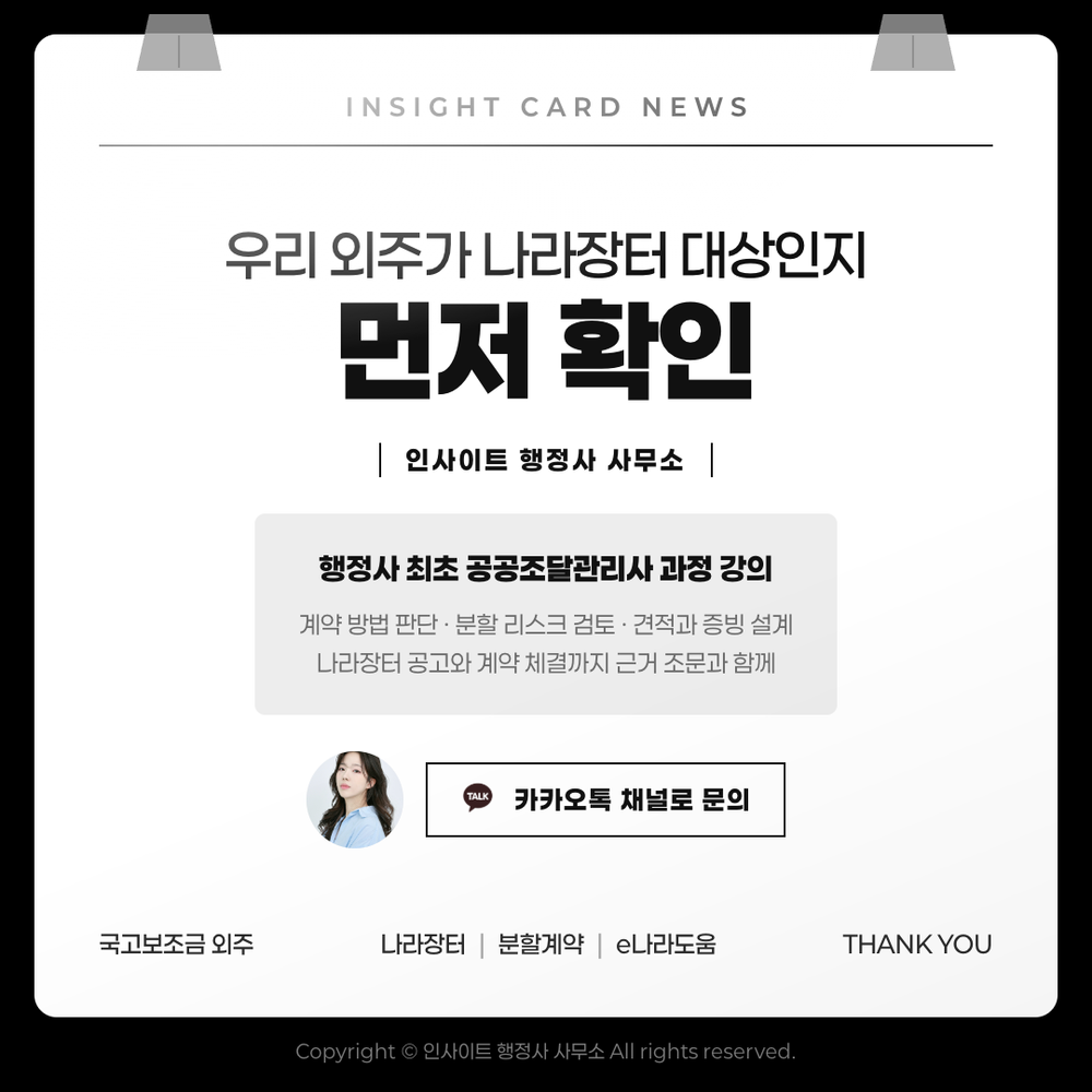 우리 외주가 나라장터 대상인지 먼저 확인 — 인사이트 행정사 사무소