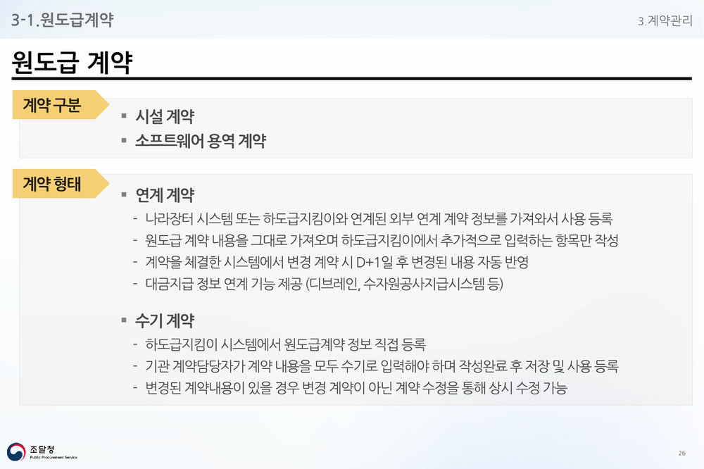 원도급 계약 연계·수기 등록