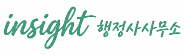 insight 행정사사무소 로고