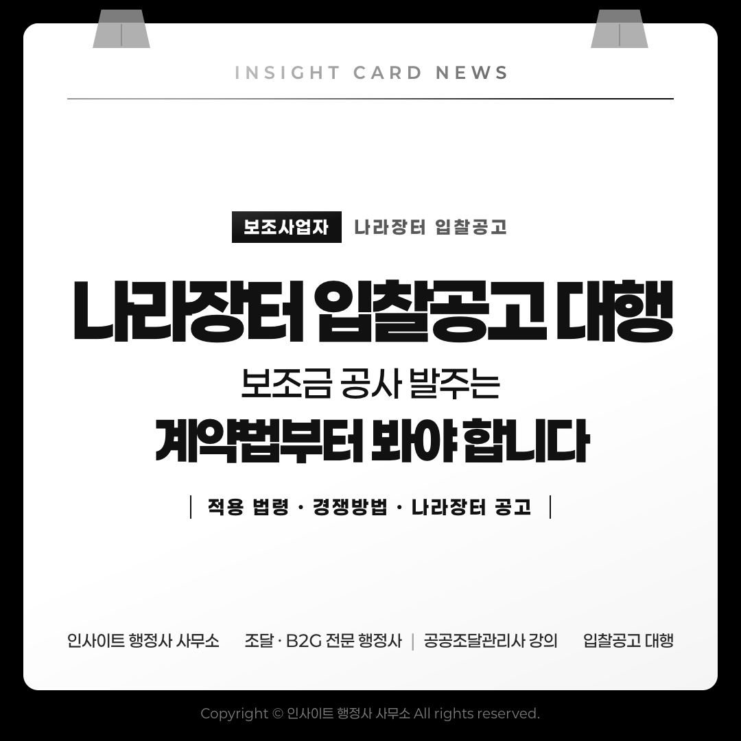나라장터 입찰공고 대행 — 보조금 공사 발주는 계약법부터