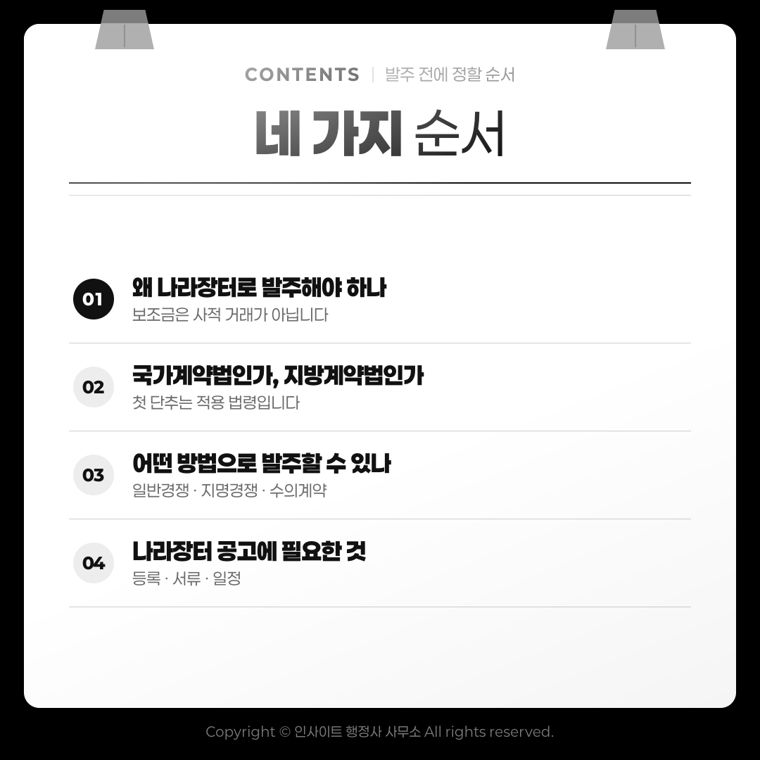 발주 전에 정할 네 가지 순서