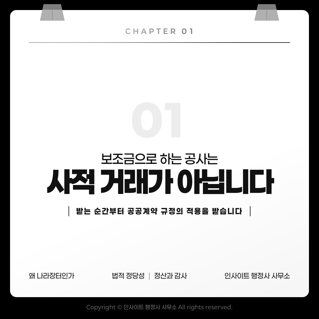 보조금으로 하는 공사는 사적 거래가 아닙니다