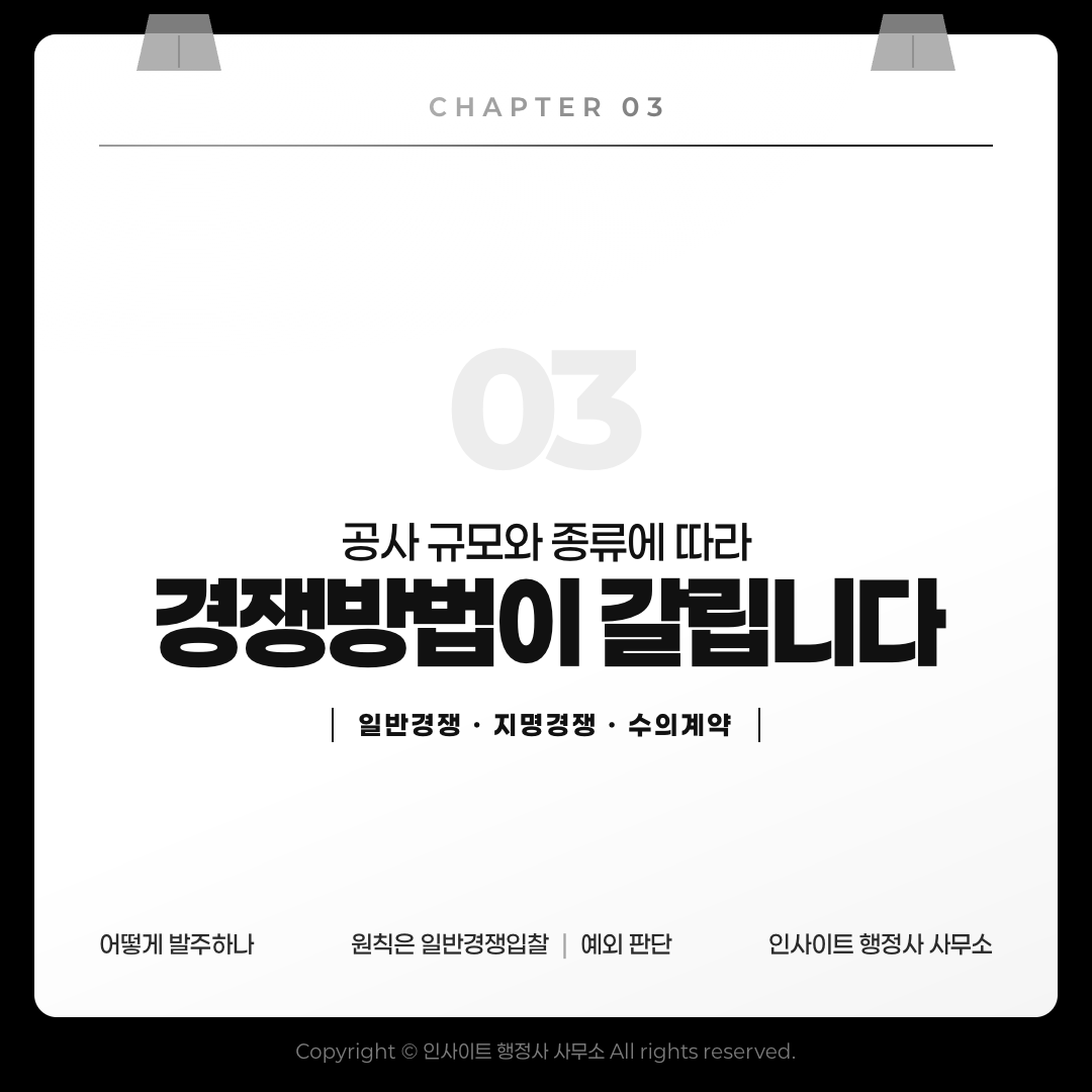 공사 규모와 종류에 따라 경쟁방법이 달라집니다