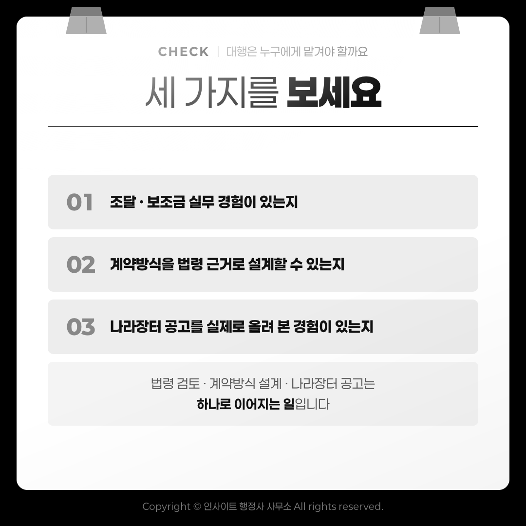 대행은 누구에게 맡겨야 할까 — 세 가지를 보세요