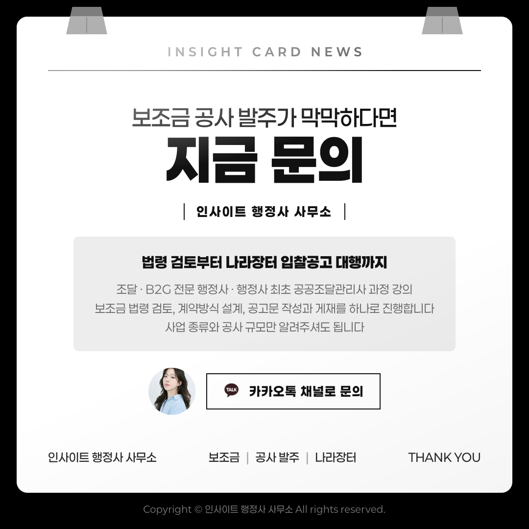보조금 공사 발주가 막막하다면 지금 문의 — insight 행정사사무소