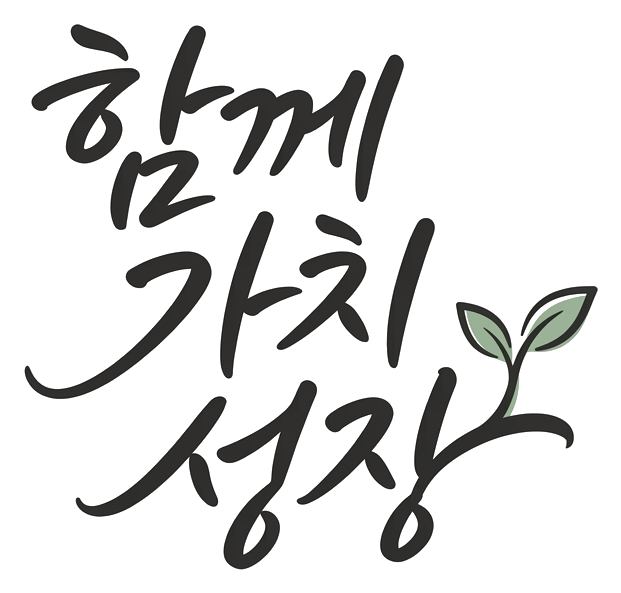 함께 가치 성장 — insight 행정사사무소 슬로건 손글씨
