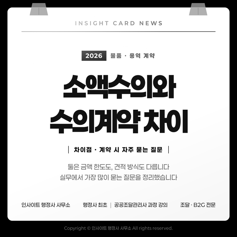소액수의와 수의계약 차이 — 물품·용역 계약