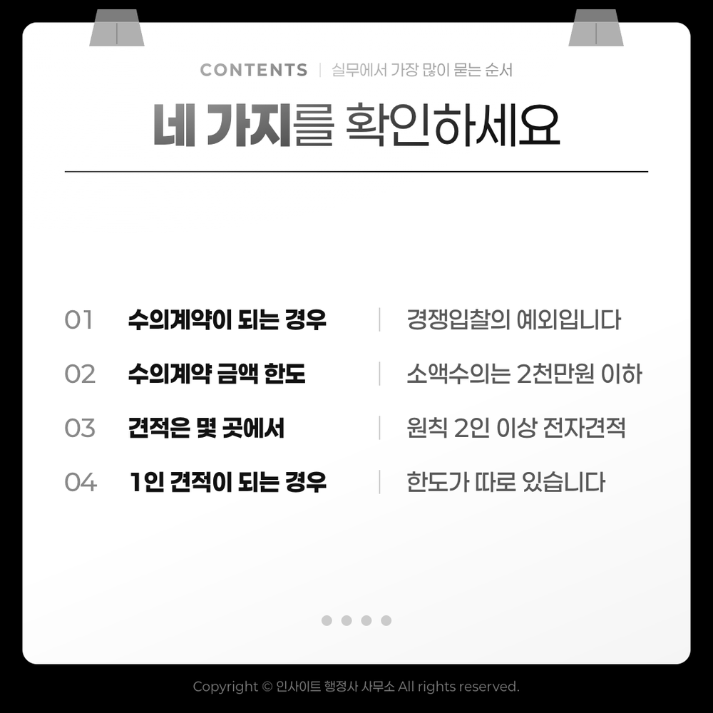 소액수의계약 실무에서 확인할 네 가지