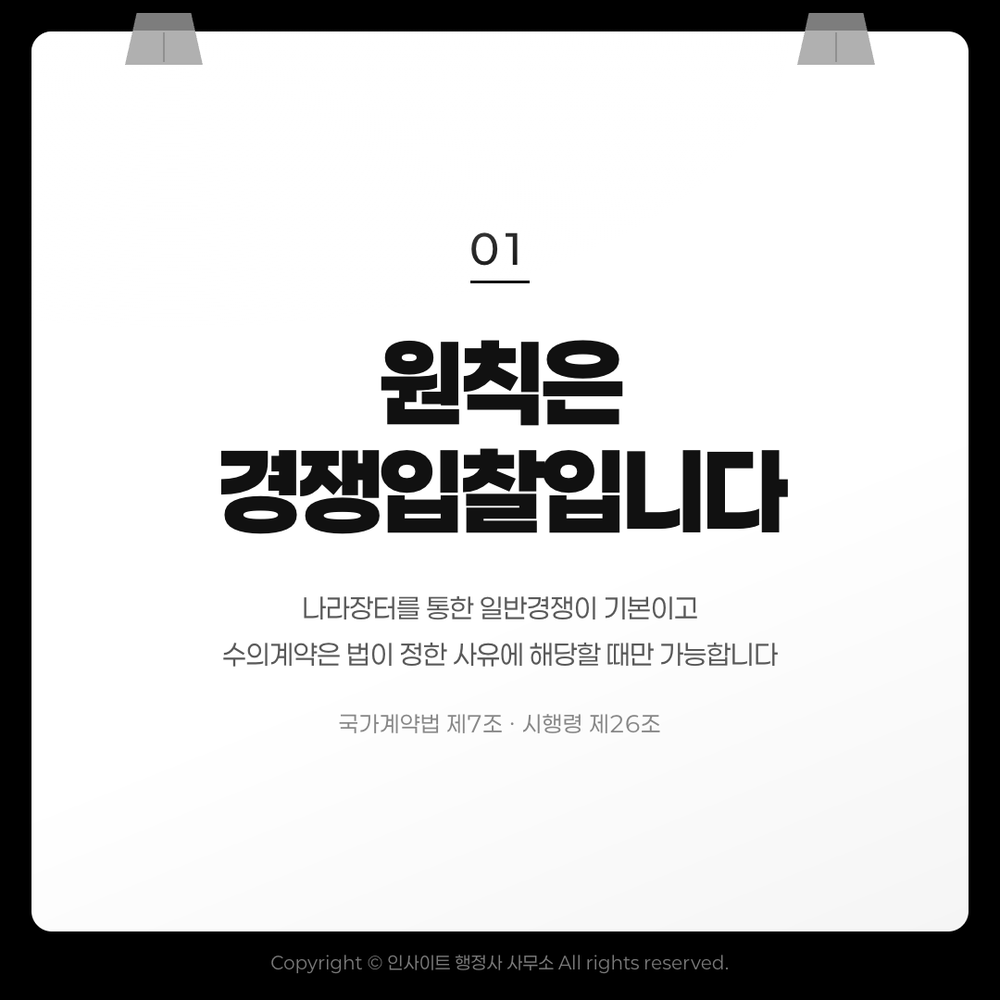 공공계약의 원칙은 경쟁입찰 — 국가계약법 제7조·시행령 제26조