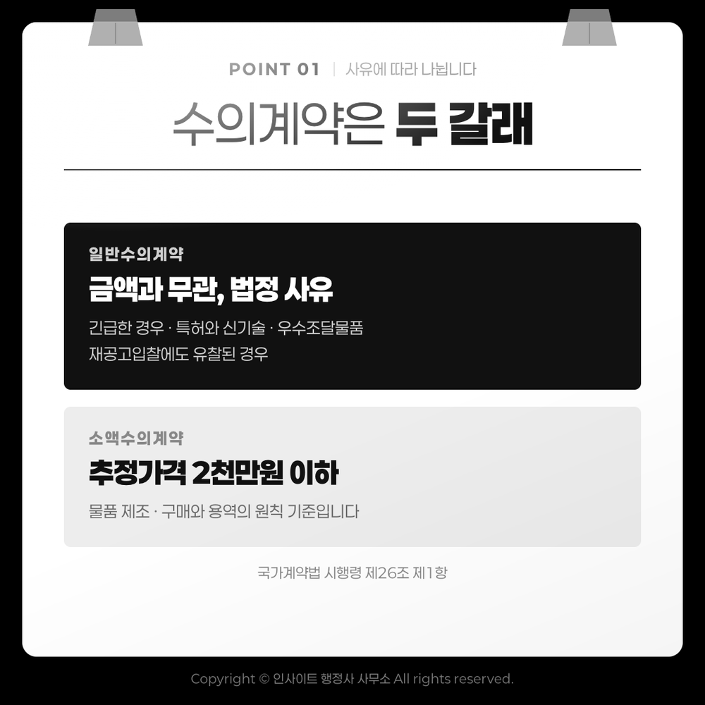 수의계약은 두 갈래 — 일반수의(사유)와 소액수의(금액)