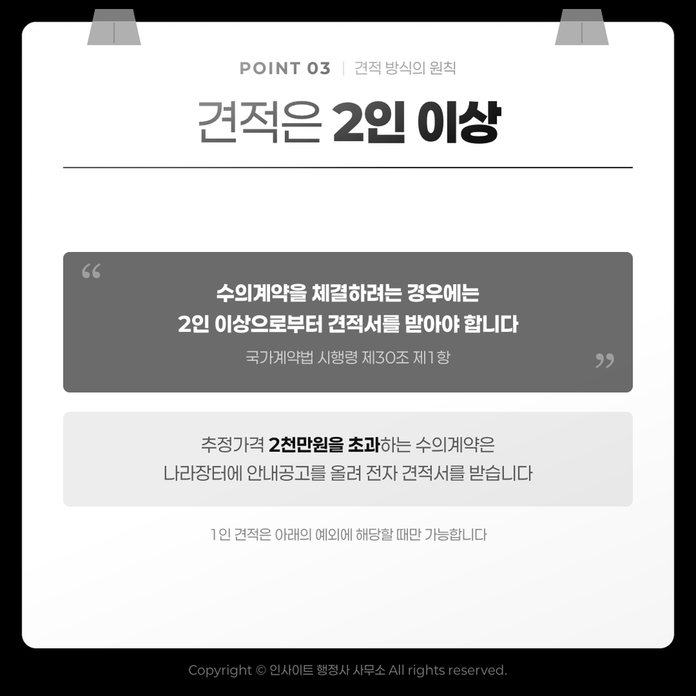 견적은 2인 이상이 원칙 — 국가계약법 시행령 제30조 제1항