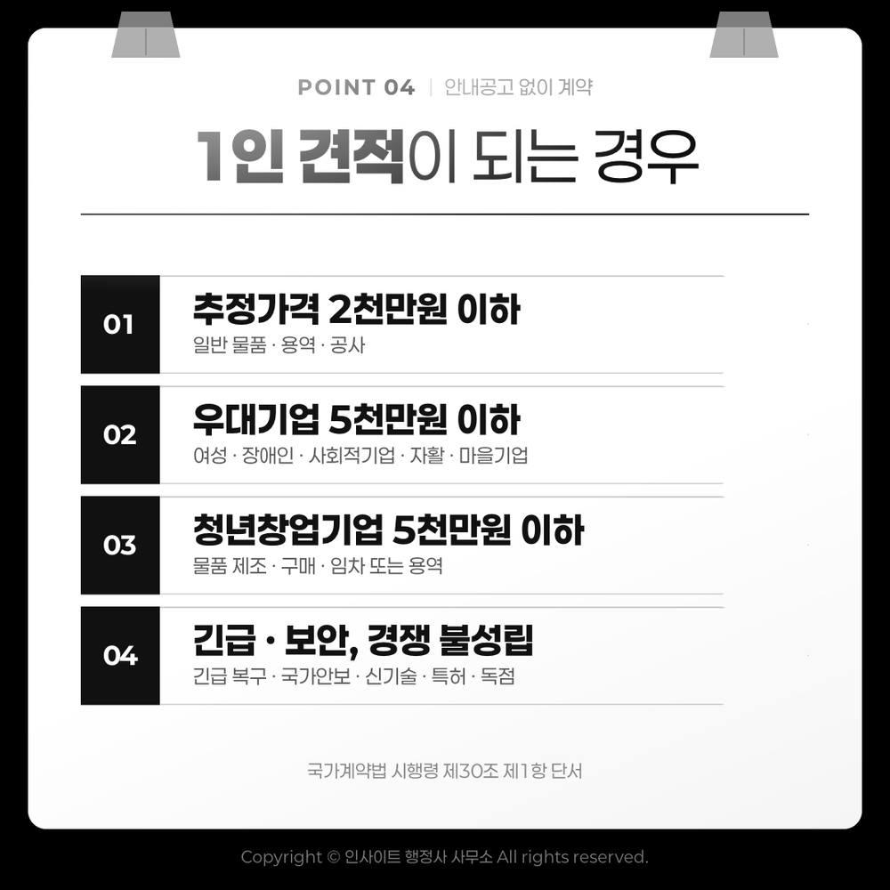 1인 견적이 되는 경우 — 시행령 제30조 제1항 단서