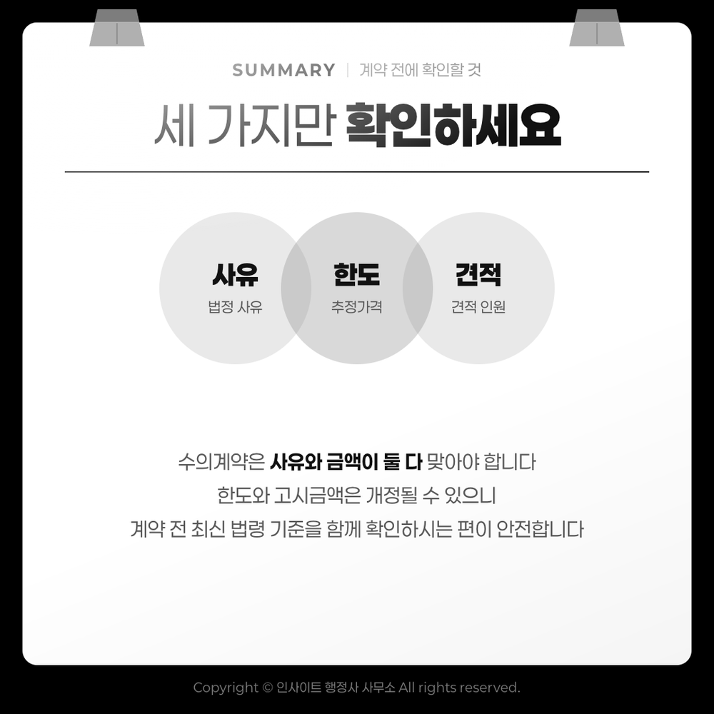 계약 전에 확인할 것 — 사유·한도·견적