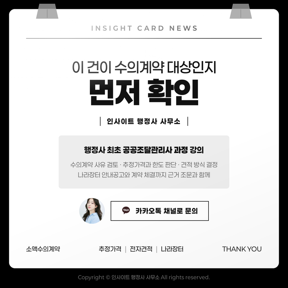이 건이 수의계약 대상인지 먼저 확인 — 인사이트 행정사 사무소